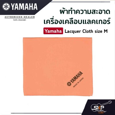 ผ้าทำความสะอาดเครื่องเคลือบแลคเกอร์ Yamaha Lacquer Cloth size M ผ้าทำความสะอาดเครื่องเคลือบแลคเกอร์ Yamaha Lacquer Cloth size M