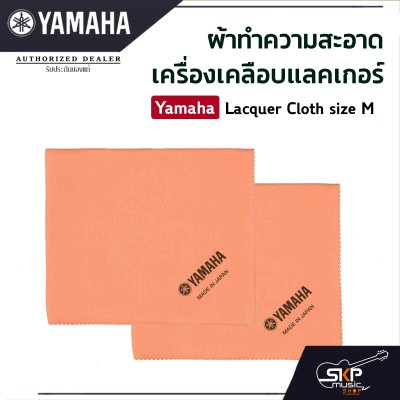 ผ้าทำความสะอาดเครื่องเคลือบแลคเกอร์ Yamaha Lacquer Cloth size M ผ้าทำความสะอาดเครื่องเคลือบแลคเกอร์ Yamaha Lacquer Cloth size M
