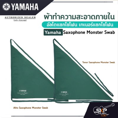 ผ้าทําความสะอาดภายในอัลโตแซกโซโฟน เทเนอร์แซกโซโฟน  Yamaha Saxophone Monster Swab