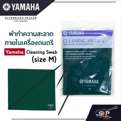 ผ้าทําความสะอาดภายในเครื่องดนตรี Yamaha Cleaning Swab (size M)