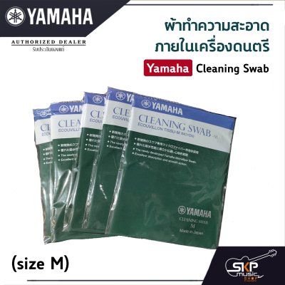 ผ้าทําความสะอาดภายในเครื่องดนตรี Yamaha Cleaning Swab (size M)
