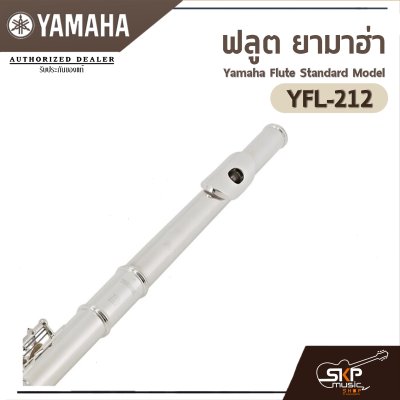 ฟลูต ยามาฮ่า Yamaha Flute Standard Model YFL-212 (E Mechanism)
