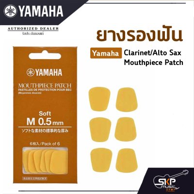 ยางรองฟัน แซกโซโฟน , คาริเน็ต Yamaha Clarinet/Alto Sax Mouthpiece Patch แยกขาย 1 ชิ้น , 6 ชิ้น/แพ็ค