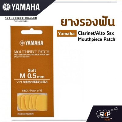 ยางรองฟัน แซกโซโฟน , คาริเน็ต Yamaha Clarinet/Alto Sax Mouthpiece Patch แยกขาย 1 ชิ้น , 6 ชิ้น/แพ็ค