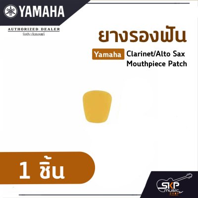 ยางรองฟัน แซกโซโฟน , คาริเน็ต Yamaha Clarinet/Alto Sax Mouthpiece Patch แยกขาย 1 ชิ้น , 6 ชิ้น/แพ็ค ยางรองฟัน แซกโซโฟน , คาริเน็ต Yamaha Clarinet/Alto Sax Mouthpiece Patch แยกขาย 1 ชิ้น , 6 ชิ้น/แพ็ค