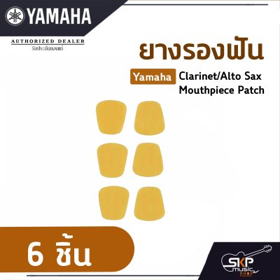 ยางรองฟัน แซกโซโฟน , คาริเน็ต Yamaha Clarinet/Alto Sax Mouthpiece Patch แยกขาย 1 ชิ้น , 6 ชิ้น/แพ็ค
