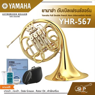 ยามาฮ่า ดับเบิลเฟรนช์ฮอร์น Yamaha Full Double French Horn Intermediate Model YHR-567 ยามาฮ่า ดับเบิลเฟรนช์ฮอร์น Yamaha Full Double French Horn Intermediate Model YHR-567