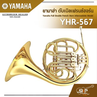 ยามาฮ่า ดับเบิลเฟรนช์ฮอร์น Yamaha Full Double French Horn Intermediate Model YHR-567 ยามาฮ่า ดับเบิลเฟรนช์ฮอร์น Yamaha Full Double French Horn Intermediate Model YHR-567