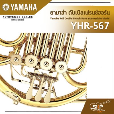 ยามาฮ่า ดับเบิลเฟรนช์ฮอร์น Yamaha Full Double French Horn Intermediate Model YHR-567 ยามาฮ่า ดับเบิลเฟรนช์ฮอร์น Yamaha Full Double French Horn Intermediate Model YHR-567