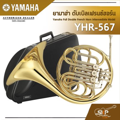 ยามาฮ่า ดับเบิลเฟรนช์ฮอร์น Yamaha Full Double French Horn Intermediate Model YHR-567 ยามาฮ่า ดับเบิลเฟรนช์ฮอร์น Yamaha Full Double French Horn Intermediate Model YHR-567