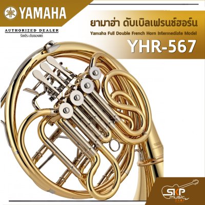 ยามาฮ่า ดับเบิลเฟรนช์ฮอร์น Yamaha Full Double French Horn Intermediate Model YHR-567 ยามาฮ่า ดับเบิลเฟรนช์ฮอร์น Yamaha Full Double French Horn Intermediate Model YHR-567
