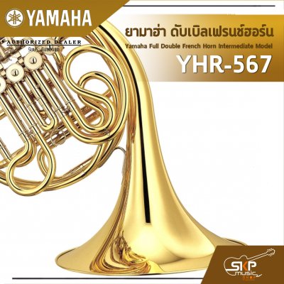 ยามาฮ่า ดับเบิลเฟรนช์ฮอร์น Yamaha Full Double French Horn Intermediate Model YHR-567 ยามาฮ่า ดับเบิลเฟรนช์ฮอร์น Yamaha Full Double French Horn Intermediate Model YHR-567