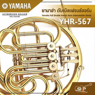 ยามาฮ่า ดับเบิลเฟรนช์ฮอร์น Yamaha Full Double French Horn Intermediate Model YHR-567 ยามาฮ่า ดับเบิลเฟรนช์ฮอร์น Yamaha Full Double French Horn Intermediate Model YHR-567
