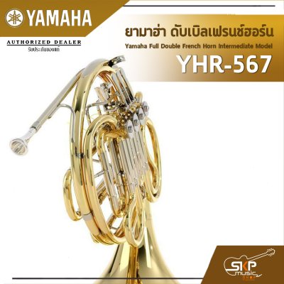 ยามาฮ่า ดับเบิลเฟรนช์ฮอร์น Yamaha Full Double French Horn Intermediate Model YHR-567 ยามาฮ่า ดับเบิลเฟรนช์ฮอร์น Yamaha Full Double French Horn Intermediate Model YHR-567