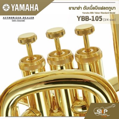 ยามาฮ่า ดับเบิ้ลบีแฟลตทูบา Yamaha BBb Tubas Standard Model YBB-105 (3/4 size)