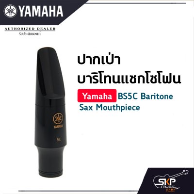 ยามาฮ่า ปากเป่าบาริโทนแซกโซโฟน Yamaha BS5C Baritone Sax Mouthpiece