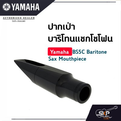 ยามาฮ่า ปากเป่าบาริโทนแซกโซโฟน Yamaha BS5C Baritone Sax Mouthpiece