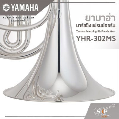 ยามาฮ่า มาร์ชชิ่งเฟรนช์ฮอร์น Yamaha Marching Bb French Horn YHR-302MS ยามาฮ่า มาร์ชชิ่งเฟรนช์ฮอร์น Yamaha Marching Bb French Horn YHR-302MS