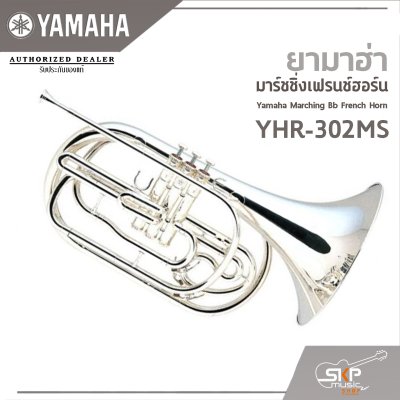 ยามาฮ่า มาร์ชชิ่งเฟรนช์ฮอร์น Yamaha Marching Bb French Horn YHR-302MS ยามาฮ่า มาร์ชชิ่งเฟรนช์ฮอร์น Yamaha Marching Bb French Horn YHR-302MS