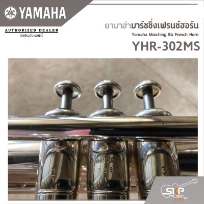 ยามาฮ่า มาร์ชชิ่งเฟรนช์ฮอร์น Yamaha Marching Bb French Horn YHR-302MS ยามาฮ่า มาร์ชชิ่งเฟรนช์ฮอร์น Yamaha Marching Bb French Horn YHR-302MS