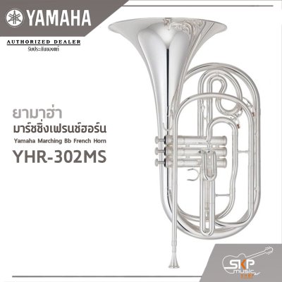 ยามาฮ่า มาร์ชชิ่งเฟรนช์ฮอร์น Yamaha Marching Bb French Horn YHR-302MS ยามาฮ่า มาร์ชชิ่งเฟรนช์ฮอร์น Yamaha Marching Bb French Horn YHR-302MS