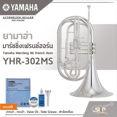 ยามาฮ่า มาร์ชชิ่งเฟรนช์ฮอร์น Yamaha Marching Bb French Horn YHR-302MS ยามาฮ่า มาร์ชชิ่งเฟรนช์ฮอร์น Yamaha Marching Bb French Horn YHR-302MS