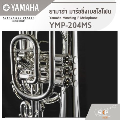 ยามาฮ่า มาร์ชชิ่งเมลโลโฟน Yamaha Marching F Mellophone YMP-204MS