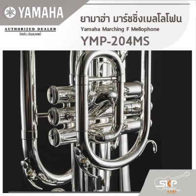 ยามาฮ่า มาร์ชชิ่งเมลโลโฟน Yamaha Marching F Mellophone YMP-204MS