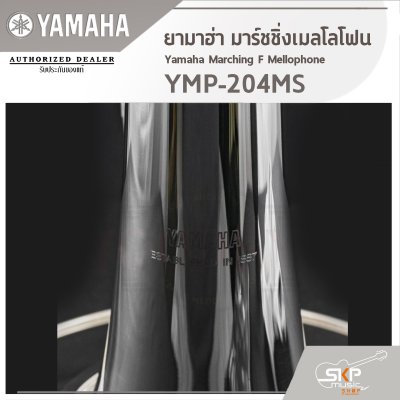 ยามาฮ่า มาร์ชชิ่งเมลโลโฟน Yamaha Marching F Mellophone YMP-204MS