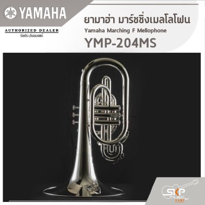 ยามาฮ่า มาร์ชชิ่งเมลโลโฟน Yamaha Marching F Mellophone YMP-204MS