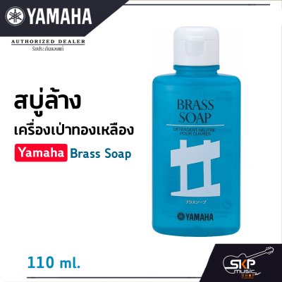 สบู่ล้างเครื่องเป่าทองเหลือง Yamaha Brass Soap 110 ml. สบู่ล้างเครื่องเป่าทองเหลือง Yamaha Brass Soap 110 ml.