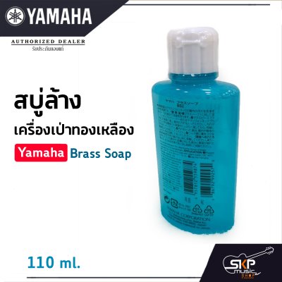 สบู่ล้างเครื่องเป่าทองเหลือง Yamaha Brass Soap 110 ml. สบู่ล้างเครื่องเป่าทองเหลือง Yamaha Brass Soap 110 ml.