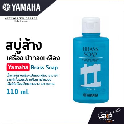 สบู่ล้างเครื่องเป่าทองเหลือง Yamaha Brass Soap 110 ml. สบู่ล้างเครื่องเป่าทองเหลือง Yamaha Brass Soap 110 ml.