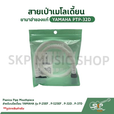 สายเป่าเมโลเดี้ยน ยามาฮ่าของแท้  YAMAHA PTP-32D Pianica Pipe Mouthpiece สำหรับเมโลเดี้ยน YAMAHA รุ่น P-25EF , P-S25EF , P-32D , P-37D