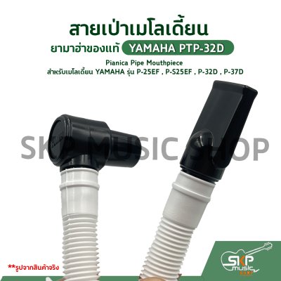 สายเป่าเมโลเดี้ยน ยามาฮ่าของแท้  YAMAHA PTP-32D Pianica Pipe Mouthpiece สำหรับเมโลเดี้ยน YAMAHA รุ่น P-25EF , P-S25EF , P-32D , P-37D