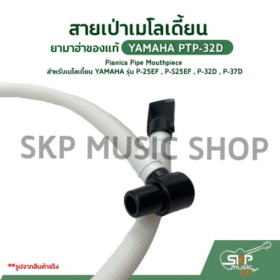 สายเป่าเมโลเดี้ยน ยามาฮ่าของแท้  YAMAHA PTP-32D Pianica Pipe Mouthpiece สำหรับเมโลเดี้ยน YAMAHA รุ่น P-25EF , P-S25EF , P-32D , P-37D