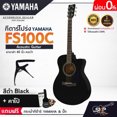 YAMAHA FS100C Acoustic Guitar กีตาร์โปร่งยามาฮ่า รุ่น FS100C + Standard Guitar Bag กระเป๋ากีตาร์รุ่นสแตนดาร์ด