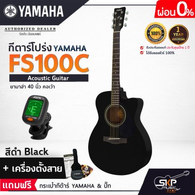 YAMAHA FS100C Acoustic Guitar กีตาร์โปร่งยามาฮ่า รุ่น FS100C + Standard Guitar Bag กระเป๋ากีตาร์รุ่นสแตนดาร์ด YAMAHA FS100C Acoustic Guitar กีตาร์โปร่งยามาฮ่า รุ่น FS100C + Standard Guitar Bag กระเป๋ากีตาร์รุ่นสแตนดาร์ด
