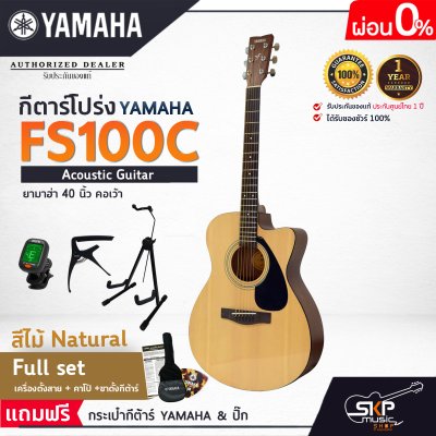 YAMAHA FS100C Acoustic Guitar กีตาร์โปร่งยามาฮ่า รุ่น FS100C + Standard Guitar Bag กระเป๋ากีตาร์รุ่นสแตนดาร์ด