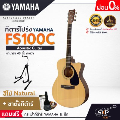YAMAHA FS100C Acoustic Guitar กีตาร์โปร่งยามาฮ่า รุ่น FS100C + Standard Guitar Bag กระเป๋ากีตาร์รุ่นสแตนดาร์ด