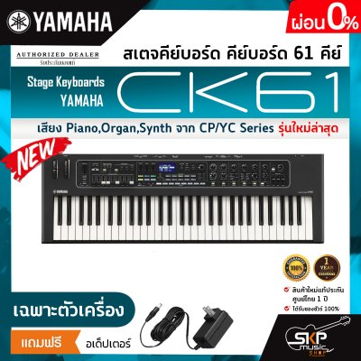 สเตจคีย์บอร์ด คีย์บอร์ด 61 คีย์ มีลำโพงในตัว (เสียง Piano,Organ,Synth จาก CP/YC Series) Stage Keyboards YAMAHA CK61