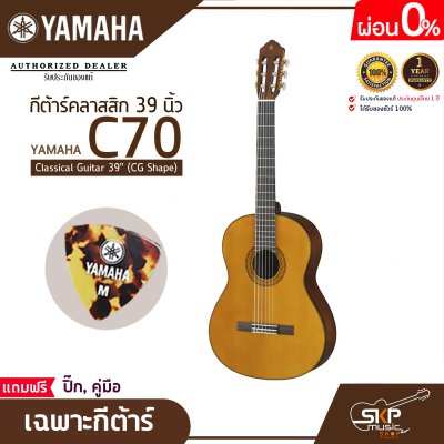 กีต้าร์คลาสสิก 39 นิ้ว ยามาฮ่า YAMAHA C70 Classical Guitar 39" (CG Shape)