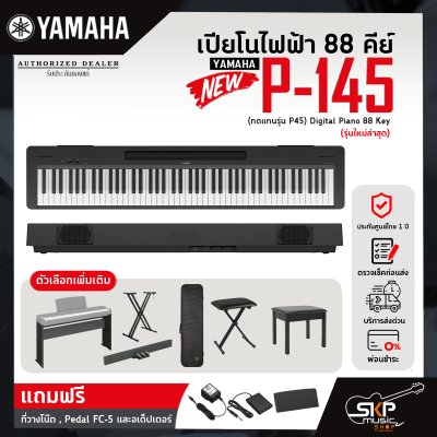เปียโนไฟฟ้า 88 คีย์ YAMAHA P145 (ทดแทนรุ่น P45) Digital Piano 88 Key รับประกันศูนย์ไทย 1 ปี มีผ่อน 0% เปียโนไฟฟ้า 88 คีย์ YAMAHA P145 (ทดแทนรุ่น P45) Digital Piano 88 Key รับประกันศูนย์ไทย 1 ปี มีผ่อน 0%