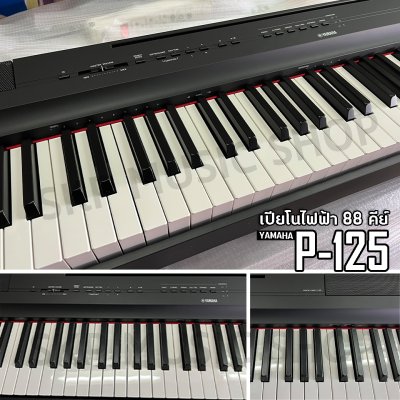 เปียโนไฟฟ้า 88 คีย์ YAMAHA P125a (รุ่นใหม่ล่าสุด) Digital Piano + Stand , Bench , Pedal FC-5 , Adapter แถมขาตั้ง , เก้าอี้ , Pedal FC-5 , อแดปเตอร์  รับประกันศูนย์ไทย 1 ปี