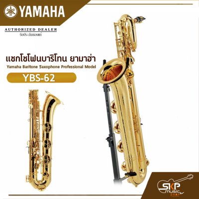 แซกโซโฟนบาริโทน ยามาฮ่า Yamaha Baritone Saxophone Professional Model YBS-62 แซกโซโฟนบาริโทน ยามาฮ่า Yamaha Baritone Saxophone Professional Model YBS-62