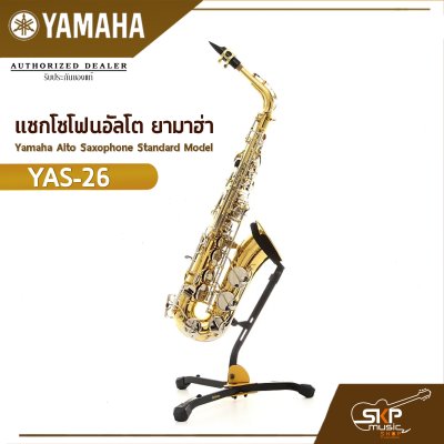 แซกโซโฟนอัลโต ยามาฮ่า Yamaha Alto Saxophone Standard Model YAS-26