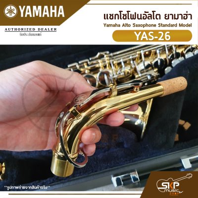 แซกโซโฟนอัลโต ยามาฮ่า Yamaha Alto Saxophone Standard Model YAS-26