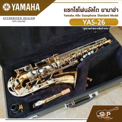 แซกโซโฟนอัลโต ยามาฮ่า Yamaha Alto Saxophone Standard Model YAS-26