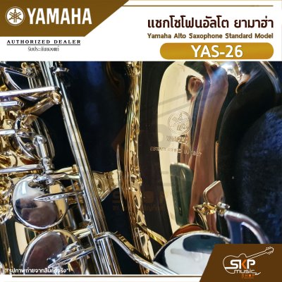 แซกโซโฟนอัลโต ยามาฮ่า Yamaha Alto Saxophone Standard Model YAS-26