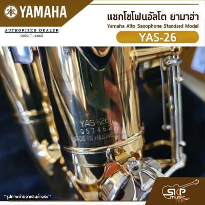 แซกโซโฟนอัลโต ยามาฮ่า Yamaha Alto Saxophone Standard Model YAS-26